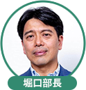 堀口部長
