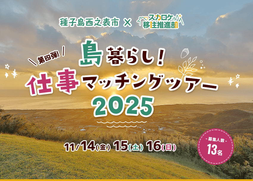 種子島西之表市×スカロケ移住推進部 島暮らし！仕事マッチングツアー2025
