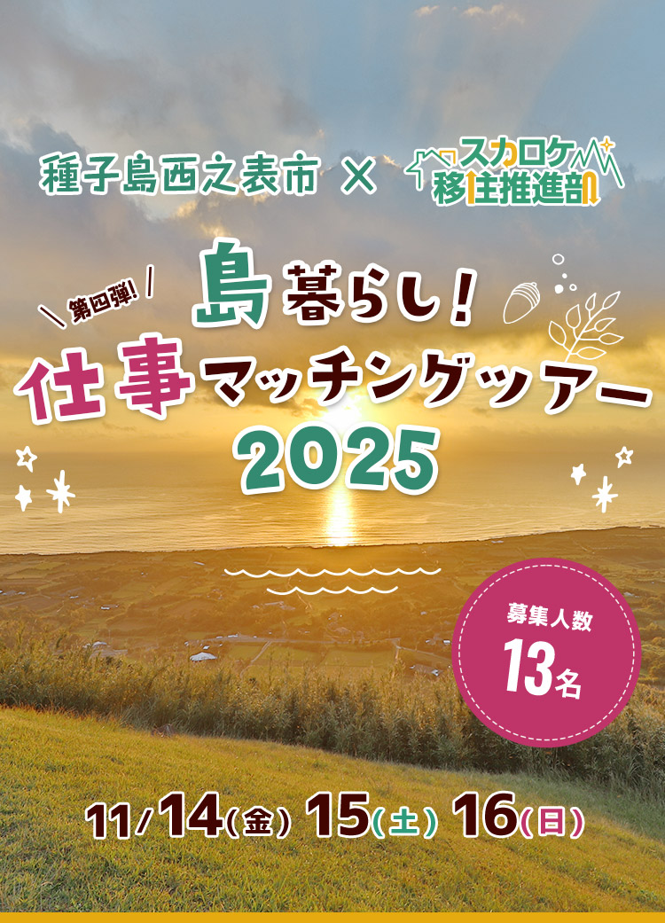 種子島西之表市×スカロケ移住推進部 島暮らし！仕事マッチングツアー2025