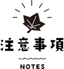 注意事項
