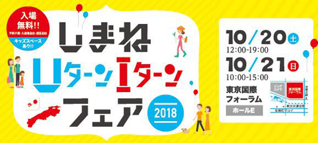 しまねUターンIターンフェア2018