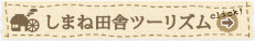 しまね田舎ツーリズム