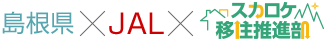 島根県×JAL×スカロケ移住推進部