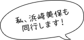 私、浜崎美保も同行します！