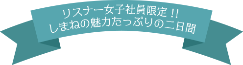 リスナー女子社員限定！！島根県の魅力たっぷりの2日間