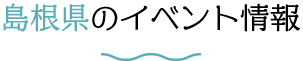 島根県のイベント情報