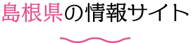 島根県の情報サイト
