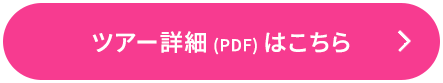 ツアー詳細（PDF）はこちら