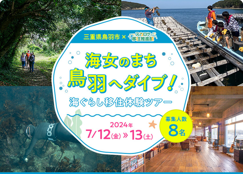 三重県鳥羽市×スカロケ移住推進部「海女のまち鳥羽へダイブ！　海ぐらし移住体験ツアー」