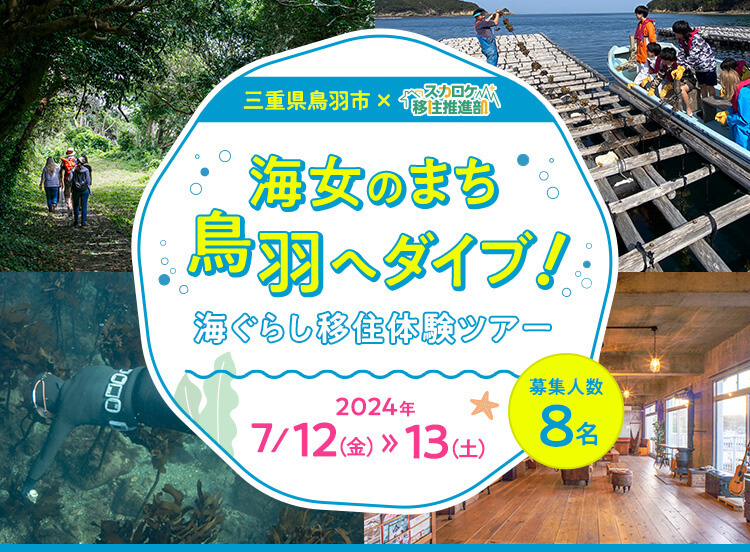 三重県鳥羽市×スカロケ移住推進部「海女のまち鳥羽へダイブ！　海ぐらし移住体験ツアー」
