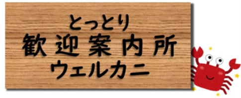 とっとり歓迎案内所 ウェルカニ