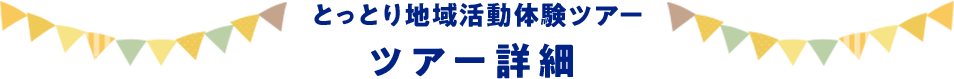 とっとり地域活動体験ツアー ツアー詳細