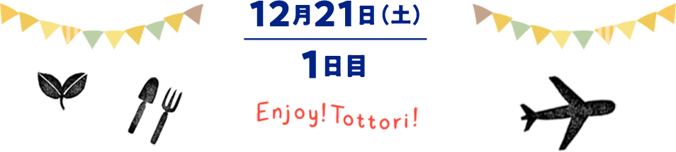 12月21日（土）1日目