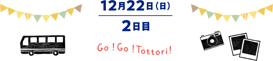 12月22日（日）2日目