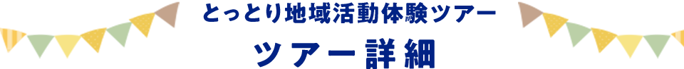 とっとり地域活動体験ツアー ツアー詳細