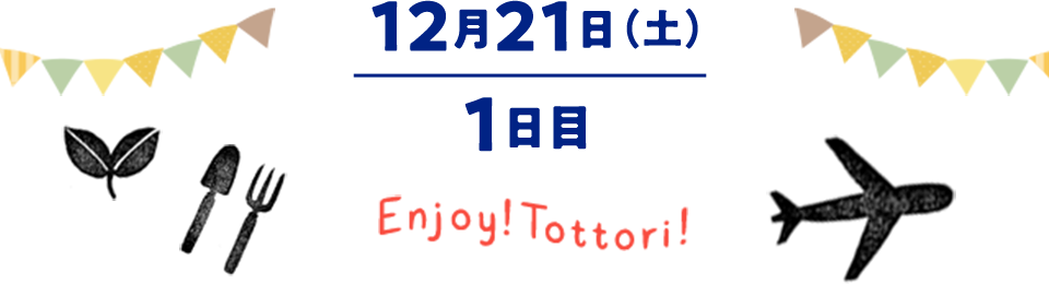 12月21日（土）1日目