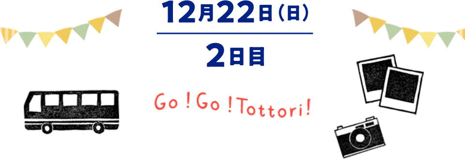 12月22日（日）2日目