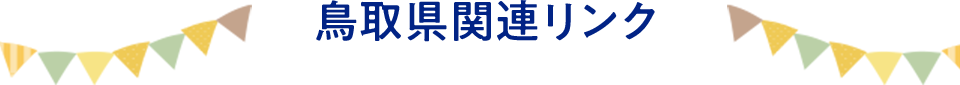 鳥取県関連リンク