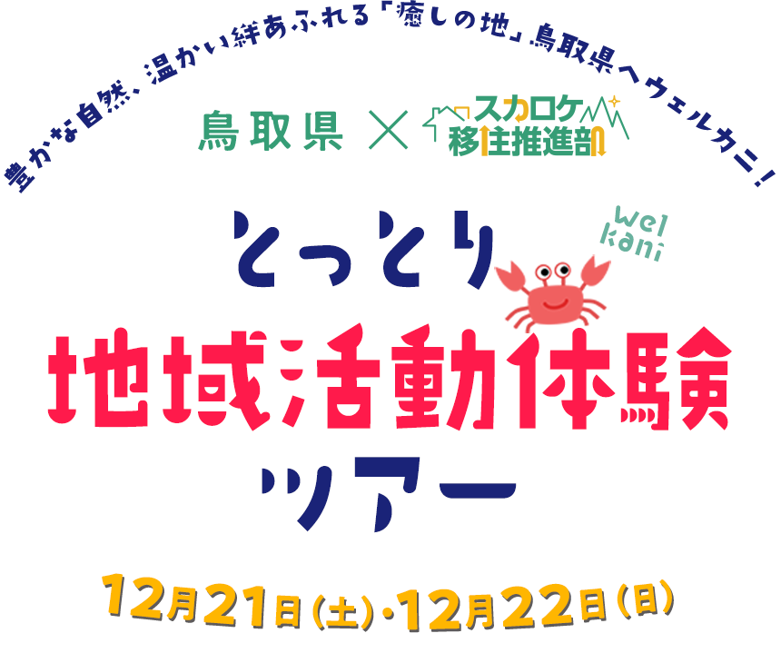 豊かな自然、温かい絆あふれる「癒しの地」鳥取県へウェルカニ！ 鳥取県×スカロケ移住推進部 とっとり地域活動体験ツアー 12月21日（土）・12月22日（日）