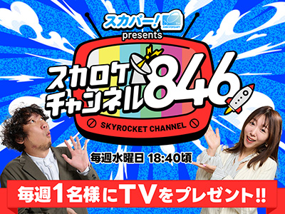 スカパー！presents スカロケチャンネル846