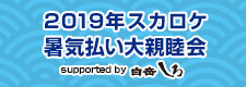 2019年8月暑気払い親睦会