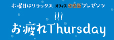 スカロケきき湯お疲れThursday