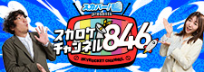 スカパー！presents スカロケチャンネル846