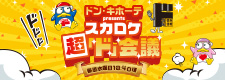 ドン・キホーテ presents スカロケ超「ド」会議