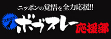 スカロケ ボブスレー応援部 発足！