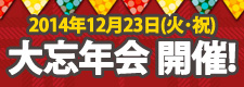 大忘年会開催!