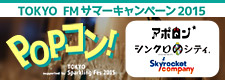 TOKYO FM SUMMER PARTY POPコン！Supported by Sparkling Fes 2015
