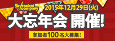 Skyrocket Company 2015年12月29日大忘年会 開催！