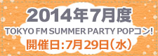 2015年7月_TOKYO FM SUMMER PARTY POPコン