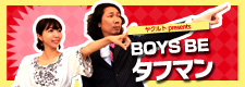 BOYS BE タフマン