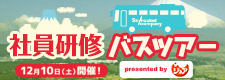 社員研修バスツアー