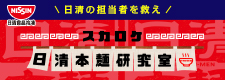 スカロケ日清本麺研究室