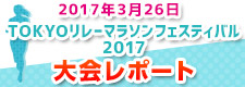 東京リレーマラソン2017