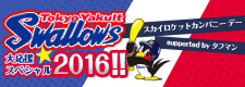 東京ヤクルトスワローズ大応援スペシャル2016