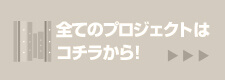 全てのプロジェクトはこちらから