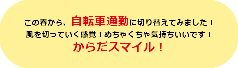 この春から、自転車通勤に切り替えてみました！風を切っていく感覚！めちゃくちゃ気持ちいいです！からだスマイル！