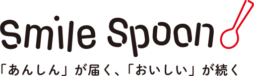 Smile Spoon 「あんしん」が届く、「おいしい」が続く