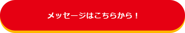 メッセージはこちらから！