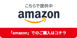 こちらで提供中 amazon amazonでのご購入はコチラ