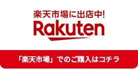 楽天市場に出店中！ Rakuten 「楽天市場」でのご購入はコチラ