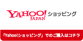 「Yahoo!ショッピング」でのご購入はコチラ