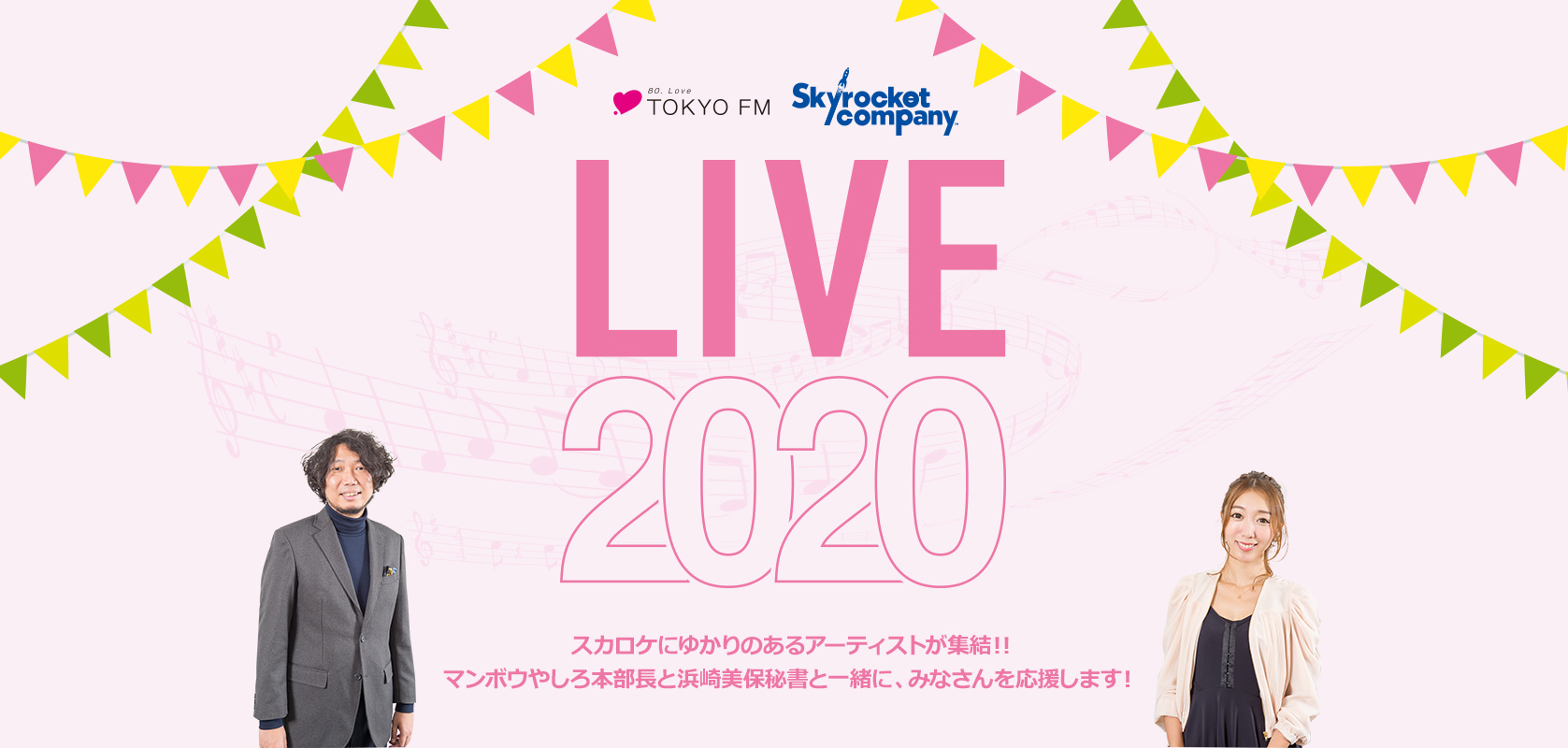 スカロケにゆかりのあるアーティストが集結!! マンボウやしろ本部長と浜崎美保秘書と一緒に、 みなさんを応援します！