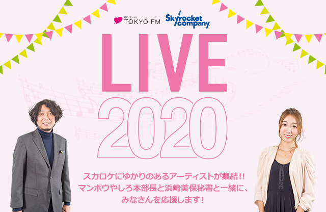 スカロケにゆかりのあるアーティストが集結!! マンボウやしろ本部長と浜崎美保秘書と一緒に、 みなさんを応援します！