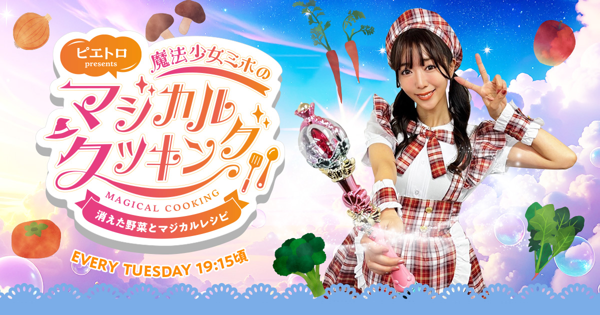 ピエトロpresents 魔法少女ミホのマジカルクッキング〜消えた野菜と