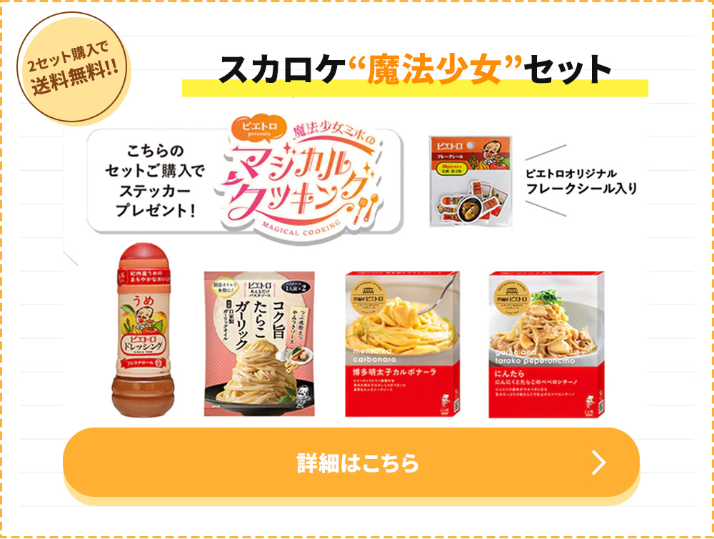 スカロケ“魔法少女”セット