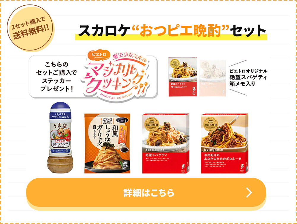 スカロケ“おつピエ晩酌”セット